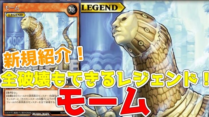 【ラッシュデュエル】新規紹介！モーム！地属性で使えるレジェンドカード！全破壊の可能性も秘めている！？【遊戯王】