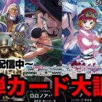 〜新弾調整会〜次弾最強リーダーは誰!!!?【ワンピカード】