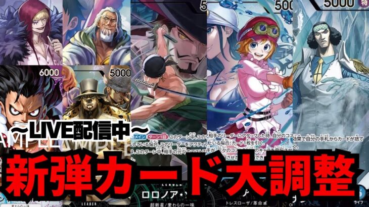 〜新弾調整会〜次弾最強リーダーは誰!!!?【ワンピカード】