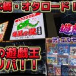 【オリパ】初の遊戯王オリパ！！日本橋で旋風を巻き起こす！？【トレカ】