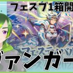 【ヴァンガード】フェスブ１箱開封【#りょくちゃまる #生ちゃまる】