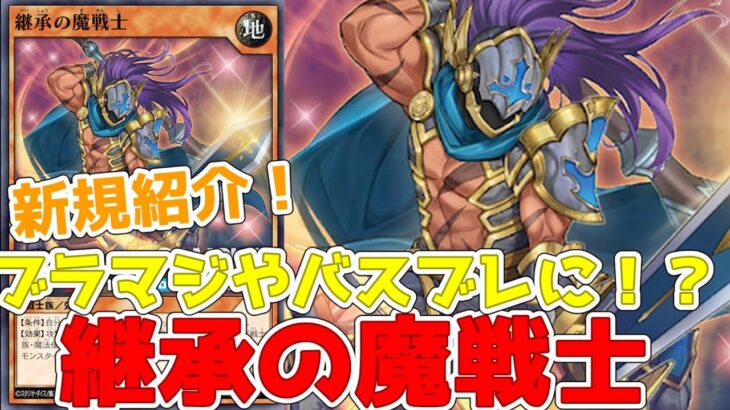 【ラッシュデュエル】新規紹介！継承の魔戦士！名称変更でブラマジとバスブレに！？【遊戯王】