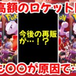 【ポケモンカード】エグい事になってるロケット団の栄光アタッシュケースセットがヤバい！！未だ高額のロケット団の栄光！！今後も〇〇が原因で…！？【ポケカ高騰】