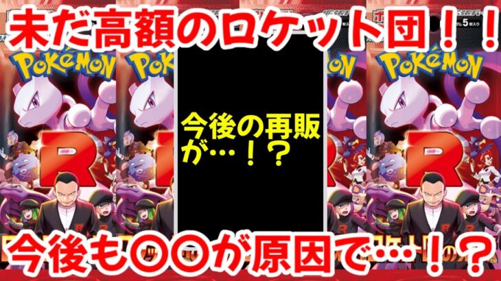 【ポケモンカード】エグい事になってるロケット団の栄光アタッシュケースセットがヤバい！！未だ高額のロケット団の栄光！！今後も〇〇が原因で…！？【ポケカ高騰】