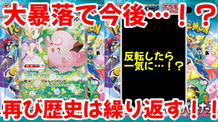 【ポケモンカード】エグい事になってるバトルパートナーズがヤバい！！大暴落で今後…！？再び歴史は繰り返す！！【ポケカ高騰】
