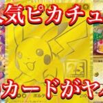 【ポケカ相場】大人気ピカチュウ達の今は！？あのカード達が恐ろしい程価格を！？