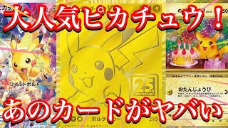 【ポケカ相場】大人気ピカチュウ達の今は！？あのカード達が恐ろしい程価格を！？