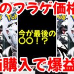 【ポケモンカード】エグい事になってるブラックボルト・ホワイトフレアがヤバい！！衝撃のフラゲ価格！！定価購入で爆益確実！！【ポケカ高騰】