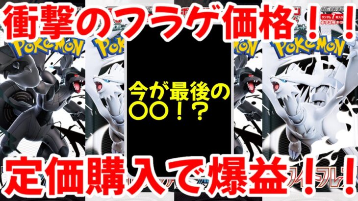 【ポケモンカード】エグい事になってるブラックボルト・ホワイトフレアがヤバい！！衝撃のフラゲ価格！！定価購入で爆益確実！！【ポケカ高騰】