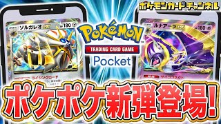 【ポケポケ】新弾双天の守護者！！ゲッチャレリセマラ【ポケカポケット】