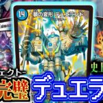 【カジュアる史上最高傑作】数多の敗北を乗り越え、ついに辿り着いた「夢の変形 デュエランド」の完全で完璧なデッキを紹介します。【デュエマ】