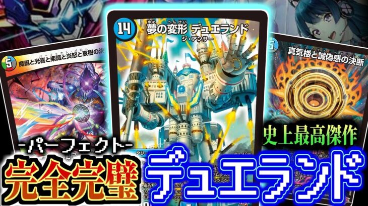 【カジュアる史上最高傑作】数多の敗北を乗り越え、ついに辿り着いた「夢の変形 デュエランド」の完全で完璧なデッキを紹介します。【デュエマ】
