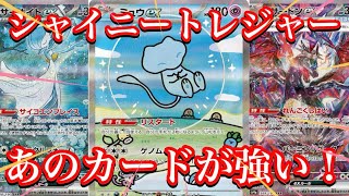 【ポケカ相場】シャイニートレジャーの人気カード達の今は！？あのカードは強い！！