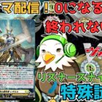 【ヴァンガード】ランクマ勝利でポイント削減！削りきるまで終われません…!?【参加型と連動】【#ヴァンガード   #ヴァンガードディアデイズ  #ディアデイズ   #参加型配信 】