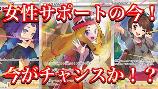 【ポケカ相場】大人気女性サポート達の今！？購入するなら今がチャンスか！？