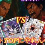 【ワンピースカード】新弾の緑ゾロが強い!!最強の緑紫ルフィとばちばち!!!