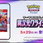 【ポケポケ】新弾異次元クライシスキター――！！【ポケカポケット】