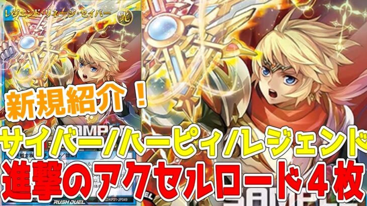 【ラッシュデュエル】新規紹介！サイバーにハーピィにレジェンドのリチュアルも登場！！！【遊戯王】