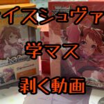 ヴァイスシュヴァルツ【学園アイドルマスター】を開封する動画