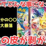 【ポケカ】連日連夜の逆転劇！嘘のような大高騰と大暴落の祭典！【ポケカ高騰】