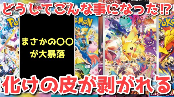 【ポケカ】連日連夜の逆転劇！嘘のような大高騰と大暴落の祭典！【ポケカ高騰】