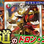 これこそが「王道」強化を受けた王道のドロン・ゴー！王道篇でみんなが作った集大成のデッキをご紹介だ！！【デュエマ】