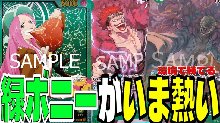 圧倒的勝率！「緑ボニー」の環境立ち位置がめちゃくちゃいいらしい…【ワンピースカード】