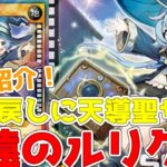 【ラッシュデュエル】新規紹介！永遠のルリグラ！墓地戻しに天導聖の見継ぎ人を手札！！！【遊戯王】