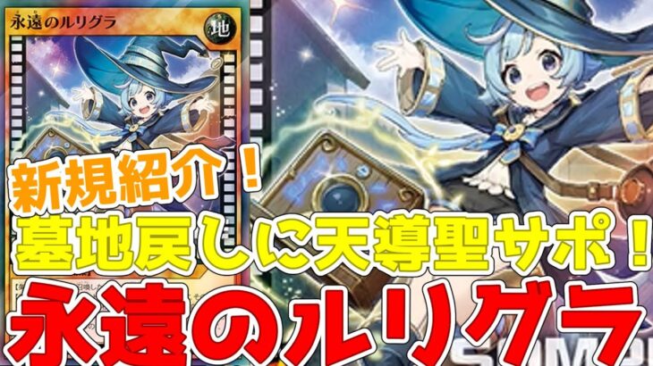 【ラッシュデュエル】新規紹介！永遠のルリグラ！墓地戻しに天導聖の見継ぎ人を手札！！！【遊戯王】