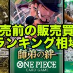 【ワンピースカード】新弾！師弟の絆★発売前の販売買取予想ランキング！さて、どうなるのか？