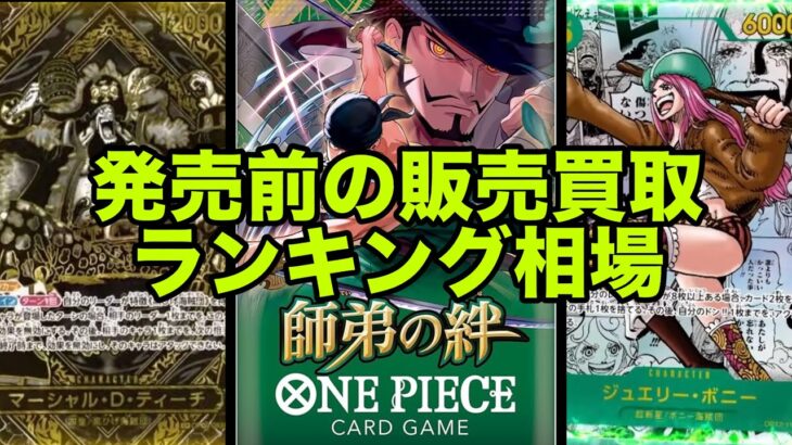 【ワンピースカード】新弾！師弟の絆★発売前の販売買取予想ランキング！さて、どうなるのか？