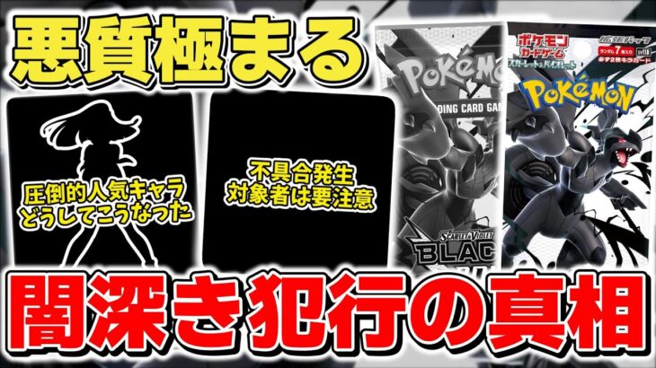 【ポケカ】 最近の新弾の深刻な問題 ブラックボルト/ホワイトフレアの●●●が出回っている経緯と真相は？    【ポケモンカード】