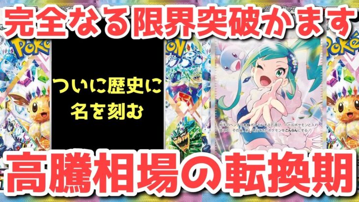 【ポケカ】史上最高と史上最低が混在！この過渡期を勝ち抜け！！！！【ポケカ高騰】