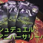 #遊戯王ラッシュデュエル　アニバーサリーパック開封！