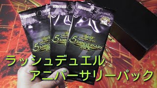 #遊戯王ラッシュデュエル　アニバーサリーパック開封！