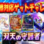 【ポケポケ】新弾双天の守護者！！ゲッチャレリセマラ【ポケカポケット】