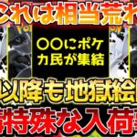 【ポケカ】大集結間違い無し!!血で血を洗う戦いが始まる!!〇〇に戦火広がる…【ポケモンカード最新情報】