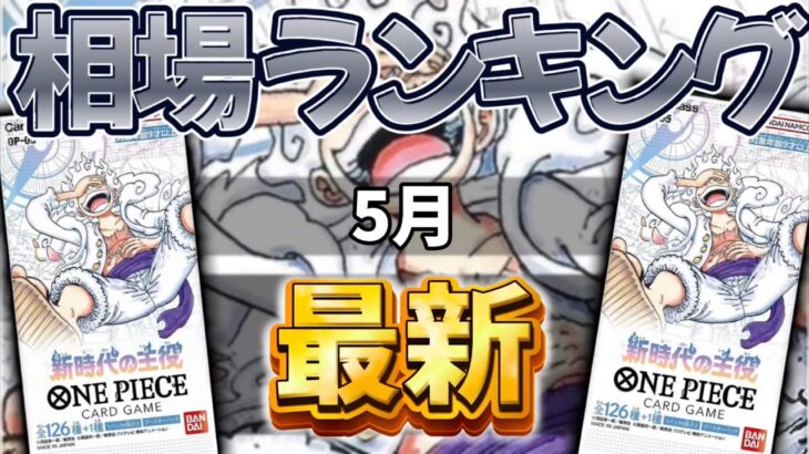 【ワンピースカード】【最新】コミパラ更に下落!? 新時代の主役　価格相場ランキング