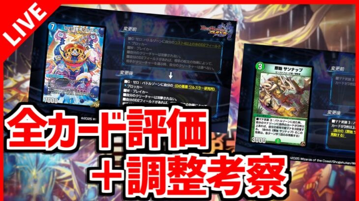 【デュエプレ】バランス調整！新弾カードリスト公開！全部語る！【デュエルマスターズプレイス/デュエマプレイス】