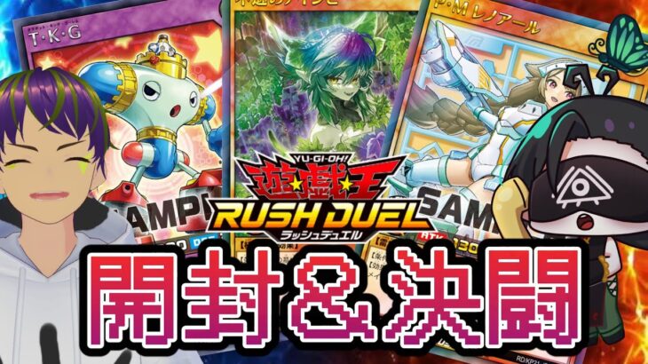 【開封＆決闘】進撃のアクセルロードを開封してシールド戦をするぞ　俺とデュエルしようぜ羽切【#ラッシュデュエル 】