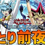 【ラッシュデュエル】決戦間近！！ラッシュ毎日ポイバ×天使杯ひとり前夜祭スペシャル【遊戯王デュエルリンクス】