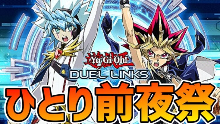 【ラッシュデュエル】決戦間近！！ラッシュ毎日ポイバ×天使杯ひとり前夜祭スペシャル【遊戯王デュエルリンクス】