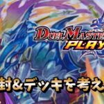デュエプレの新弾開封&デッキを考える枠！