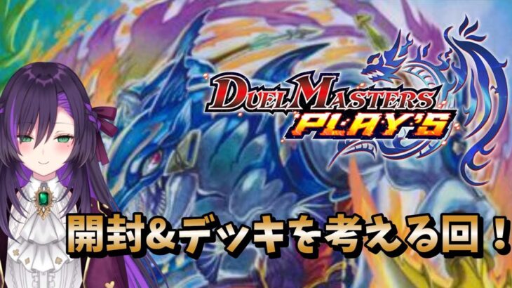 デュエプレの新弾開封&デッキを考える枠！