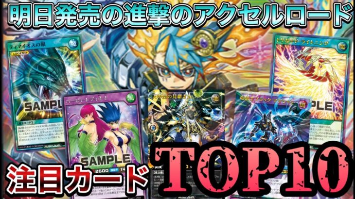 【新弾解説】明日発売の進撃のアクセルロードの注目カードを紹介してみた！