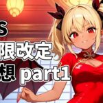 【ヴァイス】制限カードは何だろう？【ヴァイスシュヴァルツ】【気まぐれの館ヴァイスシュヴァルツ部】