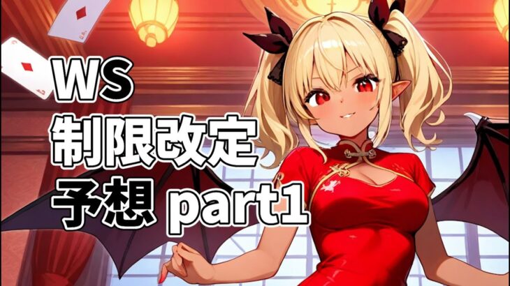 【ヴァイス】制限カードは何だろう？【ヴァイスシュヴァルツ】【気まぐれの館ヴァイスシュヴァルツ部】