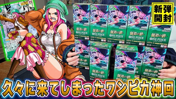 【ワンピースカード】神回キタァア！…新弾「師弟の絆」をカートン開封！久々に神引きをしちゃいました！！【ワンピカ】【オリパ開封】