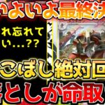 【ポケカ】最後まで全力で!!どれも絶対に外せない戦い!!不具合多数の問題児も…【ポケモンカード最新情報】