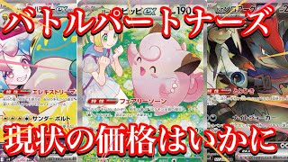 【ポケカ相場】バトルパートナーズの人気カード達の価格はいかに！？今が購入チャンス？